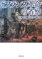 ［新訳］フランス革命の省察 「保守主義の父」かく語りき