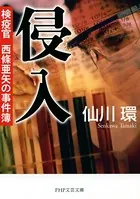 侵入 検疫官 西條亜矢の事件簿