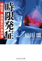 時限発症 検疫官 西條亜矢の事件簿