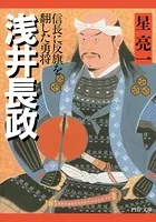 浅井長政 信長に反旗を翻した勇将