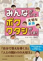 みんながいて ボク ワタシがいる！ 大切な家族（池田書店）