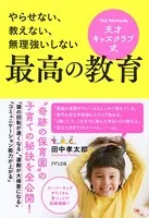 やらせない、教えない、無理強いしない 天才キッズクラブ式 最高の教育（きずな出版）