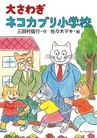 大さわぎネコカブリ小学校