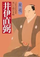 井伊直弼 己れの信念を貫いた鉄の宰相