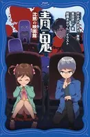 青鬼 沈黙の映画館