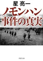 ノモンハン事件の真実