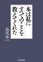 本は私にすべてのことを教えてくれた