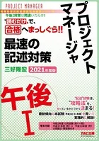 ’読むだけ’で、合格へまっしぐら！！ プロジェクトマネージャ 午後I 最速の記述対策 2021年度版（TAC出版）