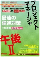 忙しくても’これだけ’で合格する！！ プロジェクトマネージャ 午後II 最速の論述対策 2021年度版（TAC出版）