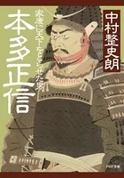 本多正信 家康に天下をとらせた男