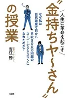 人生に革命を起こす’金持ちヤ〜さん’の授業（大和出版）