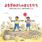 よもぎのはらのおともだち