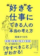 ’好き’を仕事にできる人の本当の考え方（きずな出版）