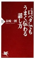 ‘口ベタ’でもうまく伝わる話し方