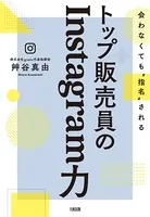 会わなくても’指名’される トップ販売員のInstagram力（大和出版）