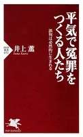 平気で冤罪をつくる人たち 誤判は必然的に生まれる