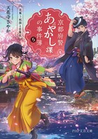 京都府警あやかし課の事件簿 5 花舞う祇園と芸舞妓