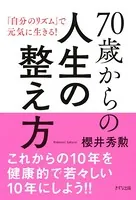 70歳からの人生の整え方（きずな出版） 「自分のリズム」で元気に生きる！