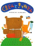 くまどんときつねどん