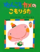 ねんころカメのこもりうた