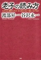 老子の読み方 五千言に秘められた「きらめき」をどう拾い上げるか
