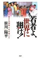 若者よ、世界に翔け！ 行動する国際人を目指して