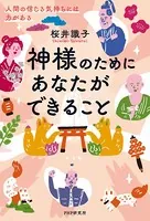 神様のためにあなたができること 人間の信じる気持ちには力がある
