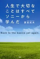 人生で大切なことはすべてソニーから学んだ Back to the basics yet again.