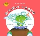 ピーマンマンのあ・そ・ぼっていえるかな