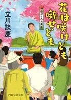 花は咲けども噺せども 神様がくれた高座