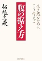 腹の据え方 生き残るために、こう考えよ