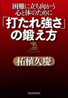 「打たれ強さ」の鍛え方 困難に立ち向かう心と体のために