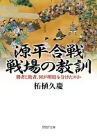 源平合戦・戦場の教訓 勝者と敗者、何が明暗を分けたのか