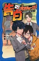 告白プロデュース！ 「代告屋」結成しました！？