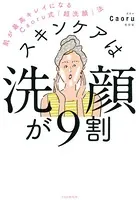 スキンケアは洗顔が9割 肌が最高キレイになるCaoru式「超洗顔」法