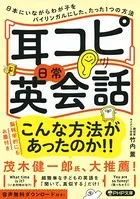 「耳コピ」日常英会話 日本にいながらわが子をバイリンガルにした、たった1つの方法