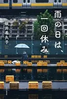 雨の日は、一回休み