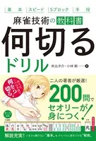 麻雀技術の教科書 何切るドリル（池田書店）
