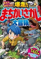 集中力・観察力UP 爆走！まちがいさがし大冒険（池田書店）