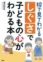 絵で見てわかる 「しぐさ」で子どもの心がわかる本