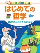 はじめての哲学 賢者たちは何を考えたのか？