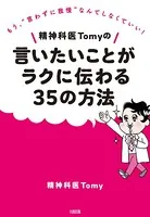精神科医Tomyの言いたいことがラクに伝わる35の方法（大和出版） もう、’言わずに我慢’なんてしなくていい！