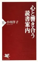 心と響き合う読書案内