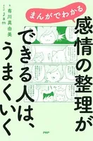 まんがでわかる 感情の整理ができる人は、うまくいく