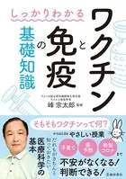 しっかりわかる ワクチンと免疫の基礎知識（池田書店）