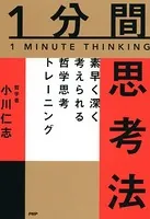 1分間思考法 素早く深く考えられる哲学思考トレーニング