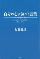 自分の心に気づく言葉