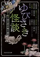 ゆびさき怪談 一四〇字の怖い話