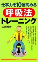 仕事力を10倍高める呼吸法トレーニング