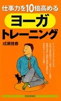 仕事力を10倍高めるヨーガ・トレーニング